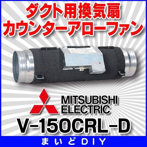 三菱 換気扇 ダクト用 カウンターアローファン 【V-150CRL-D 三菱 換気扇 ダクト用 カウンターアローファン 【V-150CRL-D