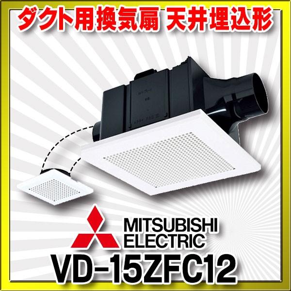 在庫あり 換気扇 三菱 Vd 15zfc12 ダクト用換気扇 天井埋込形 サニタリー用 2部屋換気用 低騒音形 Vd 15zfc10後継品 2 Vd 15zfc12 まいどdiy 通販 Yahoo ショッピング