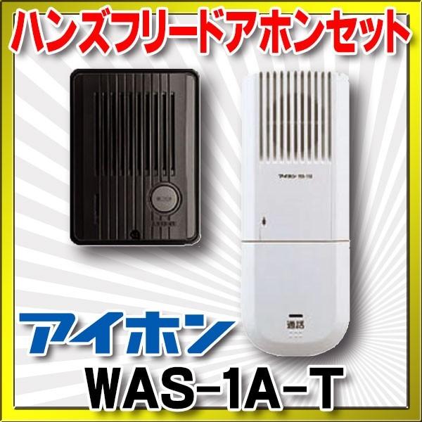 インターホン アイホン Was 1a T ハンズフリードアホン 1 1 1 セット Was 1a T まいどdiy 通販 Yahoo ショッピング