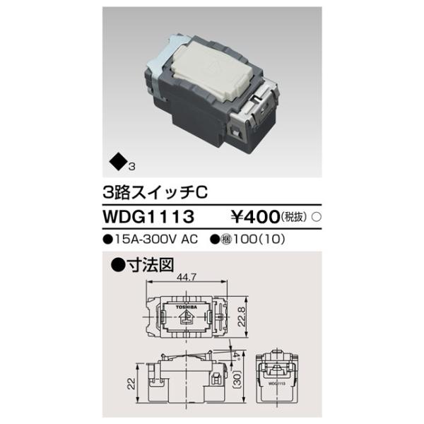 東芝ライテック WDG1113 ワイドアイ配線器具 3路スイッチ