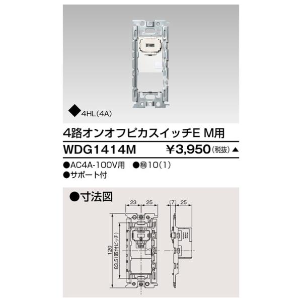 東芝ライテック WDG1414M ワイドアイ配線器具 オンオフピカ4路 M用スイッチ 受注生産品[§]