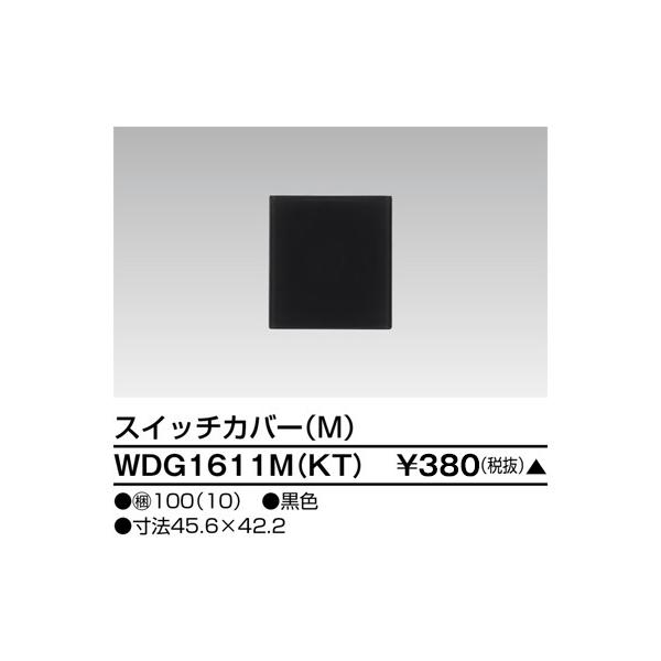 東芝ライテック WDG1611M(KT) ワイドアイ配線器具 スイッチカバー M ブラック 受注生産品[§]