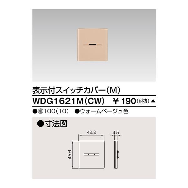 東芝ライテック WDG1621M(CW) ワイドアイ配線器具 スイッチカバー表示付 M ウォームベージュ 受注生産品[§]