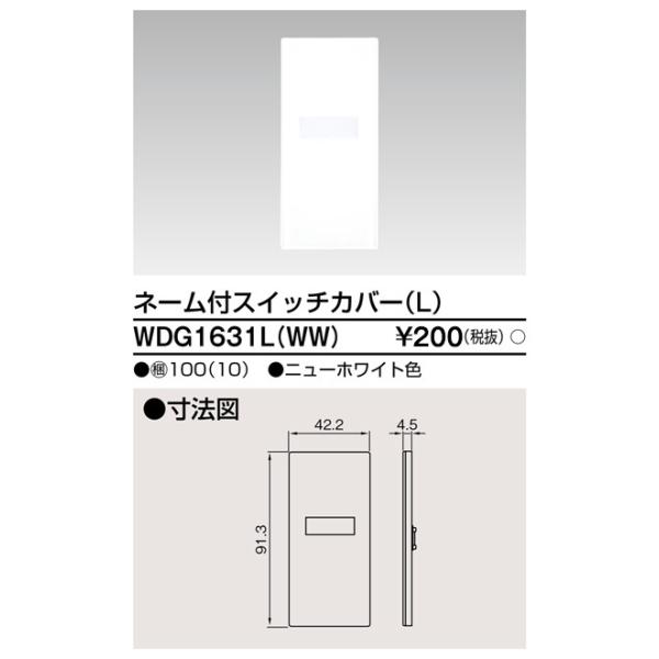 東芝ライテック WDG1631L(WW) ワイドアイ配線器具 スイッチカバーネーム付 L ニューホワイト