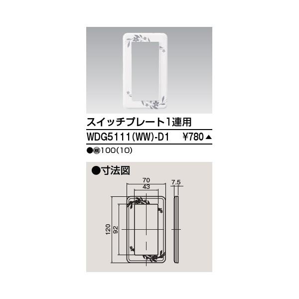 東芝ライテック WDG5111(WW)-D1 ワイドアイ配線器具 プレート1連用D1 ニューホワイト 受注生産品[§]