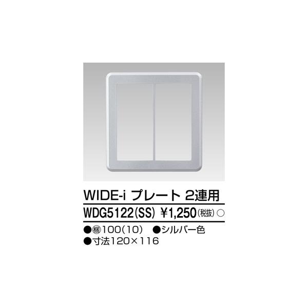 東芝ライテック WDG5122(SS) ワイドアイ配線器具 プレート2連用 シルバー
