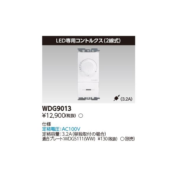 TOSHIBA（東芝） WDG9013 LED一体形ダウンライト LED専用コントルクス