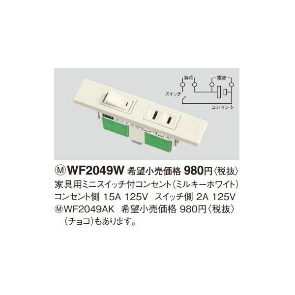 �d�ݎ��� �p�i�\�j�b�N�@WF2049W(�����P�ʁF10)�@�Ƌ�p�~�j�X�C�b�`�t�R���Z���g �R���Z���g�� 15A125V �X�C�b�`�� 2A125V ��