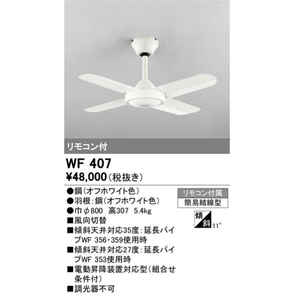ODELIC（オーデリック） WF407 シーリングファン 器具本体 リモコン付