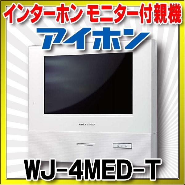 アイホン インターホン アイホン WJ-4MED-T モニター付親機 アイホン インターホン アイホン WJ-4MED-T モニター付親機