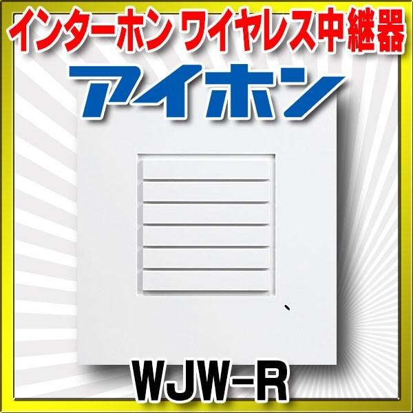 インターホン アイホン　WJW-R　ワイヤレス中継器 アイホン インターホン アイホン WJW-R ワイヤレス中継器