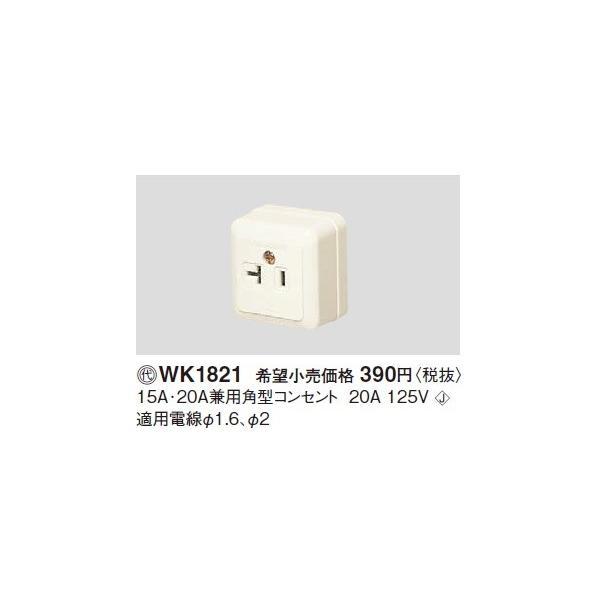 �d�ݎ��� �p�i�\�j�b�N�@WK1821(�����P�ʁF10)�@15A�E20A���p�p�^�R���Z���g �����[�q�� 20A125V