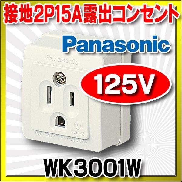 �d�ݎ��� �p�i�\�j�b�N�@WK3001W(�����P�ʁF10)�@�ڒn�p�^�R���Z���g �����[�q�� 15A125V