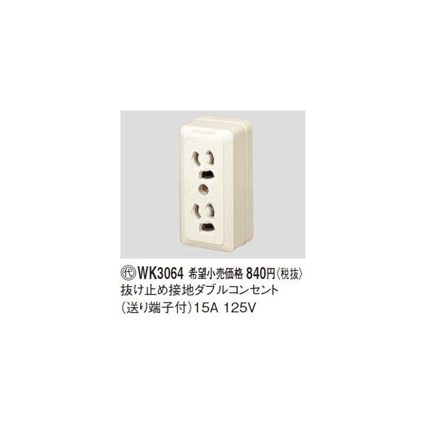 �d�ݎ��� �p�i�\�j�b�N�@WK3064(�����P�ʁF5)�@�����~�ߐڒn�_�u���R���Z���g ����[�q�t �����[�q�� 15A125V