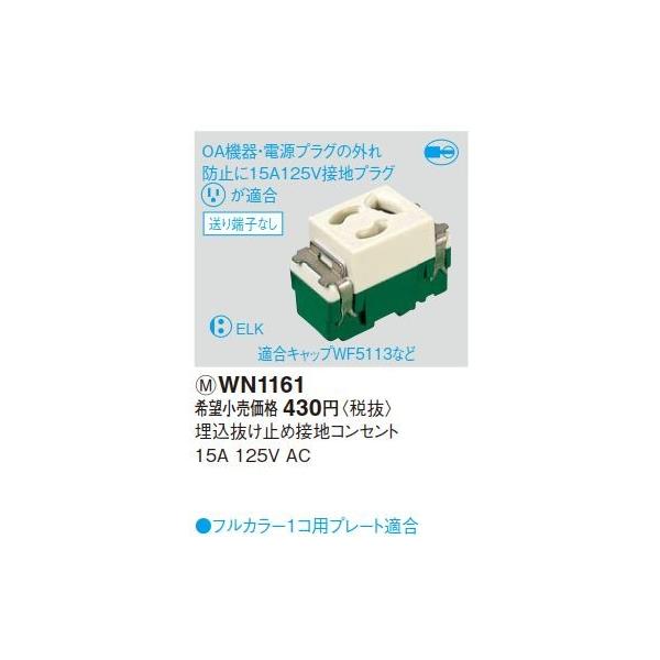 電設資材 パナソニック Wn1161 発注単位 10 埋込抜け止め接地コンセント 15a 125v Ac Wn1161 まいどdiy 通販 Yahoo ショッピング