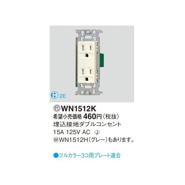 パナソニック　埋込接地ダブルコンセント　WN1512K 楽天市場】Panasonic(パナソニック）埋込接地ダブルコンセント WN1512K