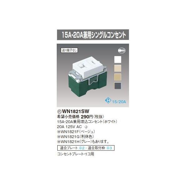 �d�ݎ��� �p�i�\�j�b�N�@WN1821F(�����P�ʁF10)�@�x�[�W�� 15A�E20A���p�����R���Z���g 20A 125V AC