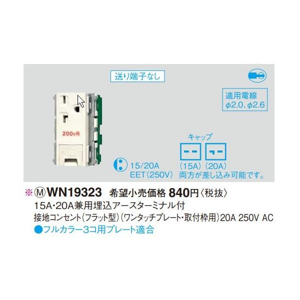 �d�ݎ��� �p�i�\�j�b�N�@WN19323�@15A�E20A���p�����A�[�X�^�[�~�i���t �ڒn�R���Z���g(�t���b�g�^)