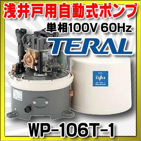 テラル(旧三菱) 浅井戸用自動式ポンプ 単相100V 60Hz【WP-106T-1 テラル(旧三菱) 浅井戸用自動式ポンプ 単相100V 60Hz【WP-106T-1