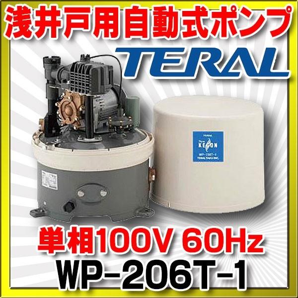 テラル(旧三菱) 浅井戸用自動式ポンプ 単相100V 60Hz【WP-206T-1 テラル(旧三菱) 浅井戸用自動式ポンプ 単相100V 60Hz【WP-206T-1