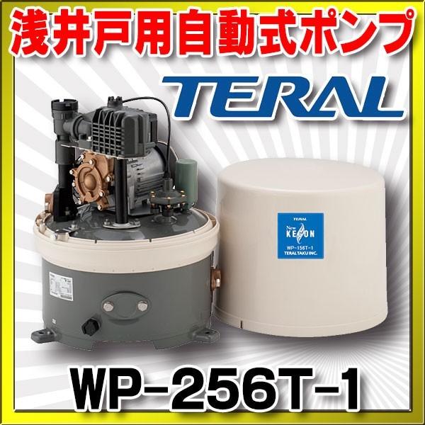 テラル(旧三菱) 浅井戸用自動式ポンプ 単相100V 60Hz【WP-256T-1 テラル(旧三菱) 浅井戸用自動式ポンプ 単相100V 60Hz【WP-256T-1