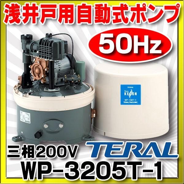 テラル(旧三菱) 浅井戸用自動式ポンプ 三相200V 50Hz【WP-3205T-1 