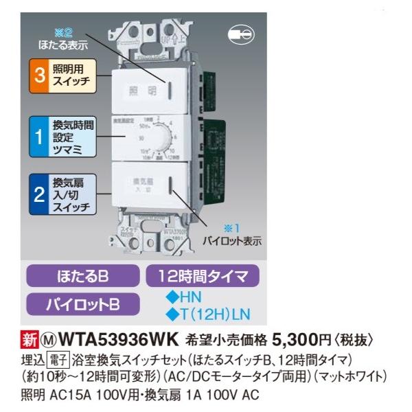 �d�ݎ��� �p�i�\�j�b�N�@WTA53936WK�@�A�h�o���X�V���[�Y �����d�q�������C�X�C�b�` AC/DC���[�^�[�^�C�v���p(�}�b�g�z���C�g)