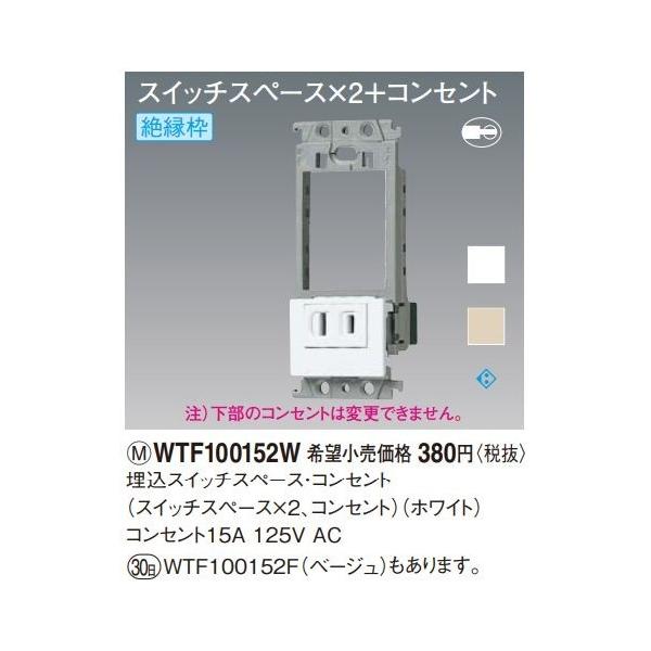 電設資材 パナソニック WTF100152W ホワイト 埋込スイッチスペース・コンセント(スイッチスペース×2、コンセント) :WTF100152W:まいどDIY - 通販 - Yahoo!ショッピング 電設資材 パナソニック WTF100152W ホワイト 埋込スイッチスペース・コンセント(スイッチスペース×2、コンセント) :WTF100152W:まいどDIY - 通販 - Yahoo!ショッピング