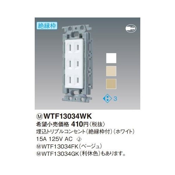 �d�ݎ��� �p�i�\�j�b�N�@WTF13034WK(�����P�ʁF10)�@�����g���v���R���Z���g �≏�g�t 15A 125V AC �z���C�g