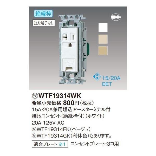 �d�ݎ��� �p�i�\�j�b�N�@WTF19314WK(�����P�ʁF10)�@�z���C�g 15A�E20A���p�����A�[�X�^�[�~�i���t�ڒn�R���Z���g