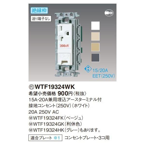 �d�ݎ��� �p�i�\�j�b�N�@WTF19324WK(�����P�ʁF10)�@�z���C�g 15A�E20A���p�����A�[�X�^�[�~�i���t�ڒn�R���Z���g