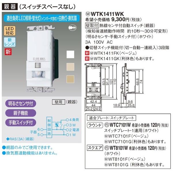 電設資材 パナソニック WTK1411WK センサ付配線器具 熱線センサ付自動 