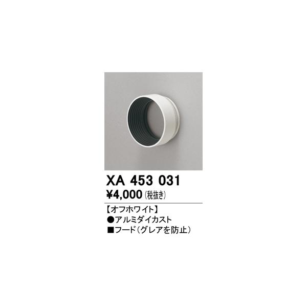 オーデリック　XA453031　スポットライト 部材 フード オフホワイト