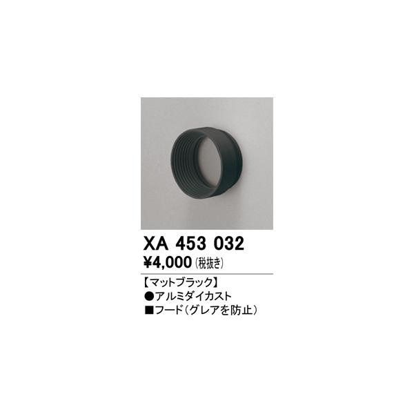 オーデリック　XA453032　スポットライト 部材 フード ブラック