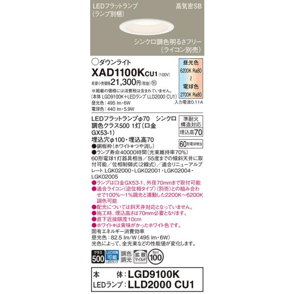 Panasonic（パナソニック） XAD1100KCU1(ランプ別梱) ダウンライト 埋