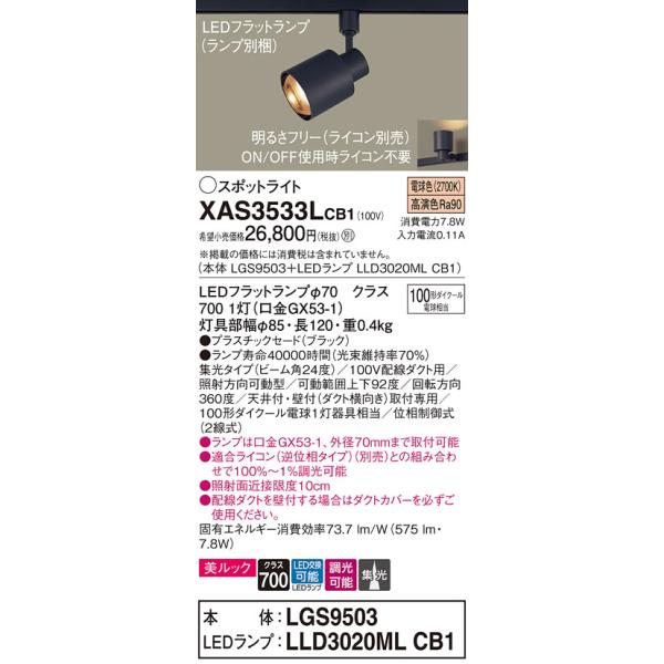 Panasonic（パナソニック） XAS3533LCB1(ランプ別梱) スポットライト