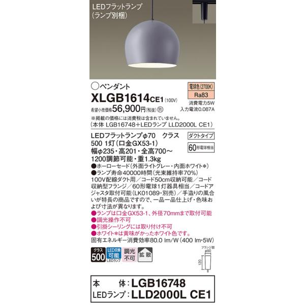 Panasonic（パナソニック） XLGB1614CE1(ランプ別梱) ペンダント LED