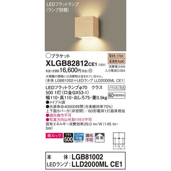 パナソニック XLGB82812CE1(ランプ別梱包) コンパクトブラケット 壁直付型 LED (電球色) 美ルック 上下面カバー付 (非密閉)  拡散タイプ メイプル調 :xlgb82812ce1:まいどDIY 通販 
