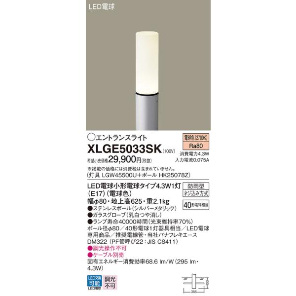パナソニック XLGE5033SK エントランスライト LED(電球色) 地中埋込型 LED電球交換型 地上高625mm 防雨型 シルバーメタリック※画像はイメージです。代表写真の場合があります。カテゴリ：照明器具 住宅照明 屋外用ライト ...