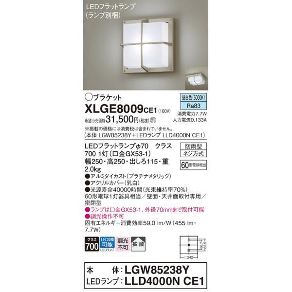 パナソニック　XLGE8009CE1(ランプ別梱)　ブラケット LED(昼白色) 天井・壁直付型 拡散 密閉型 LEDフラットランプ交換型 防雨型 プラチナメタリック※画像はイメージです。代表写真の場合があります。カテゴリ：照明器具 住宅照...