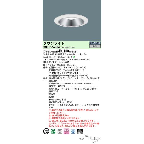 Panasonic（パナソニック） XND3559SNLZ9 ダウンライト 埋込穴φ125 調