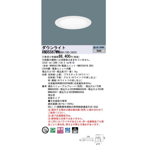 Panasonic（パナソニック） XND5567WNDD9 ダウンライト 埋込穴φ150 調