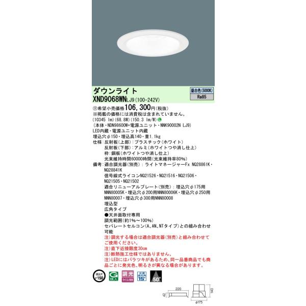 Panasonic（パナソニック） XND9068WNLJ9 ダウンライト 埋込穴φ150 調