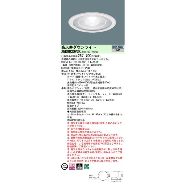 Panasonic（パナソニック） XND9930PSKLR9 高天井用ダウンライト 埋込