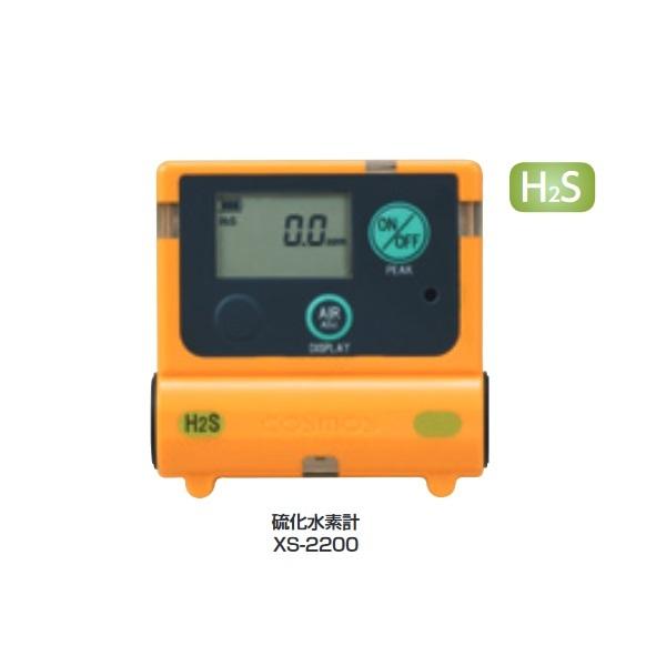 新コスモス XS-2200 単体型ガス検知器 硫化水素計 [◎【本州四国送料 