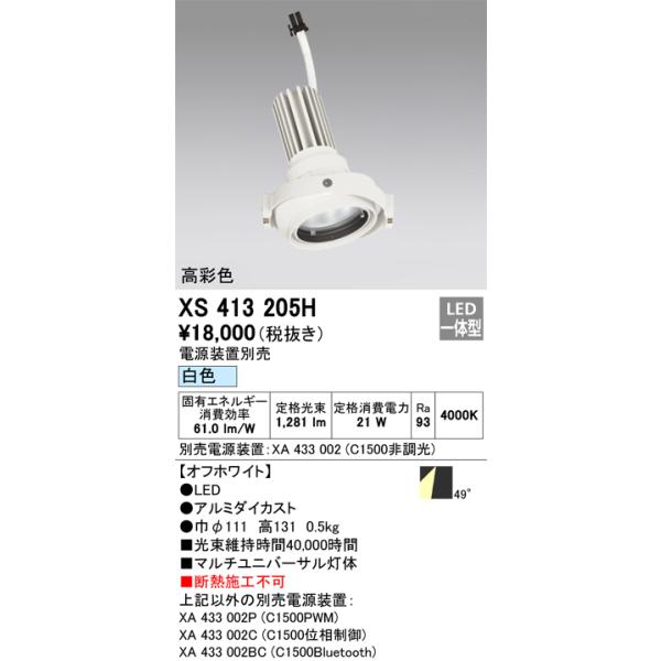 ODELIC（オーデリック） XS413205H マルチユニバーサルダウンライト