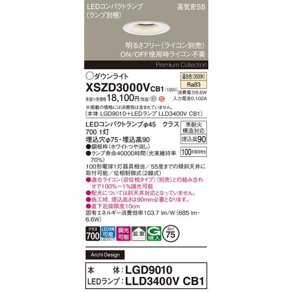 Panasonic（パナソニック） XSZD3000VCB1(ランプ別梱) ダウンライト 埋