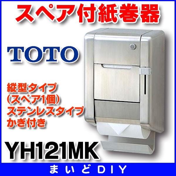 TOTO YH121MK スペア付紙巻器 縦型タイプ (スペア1個) ステンレス 