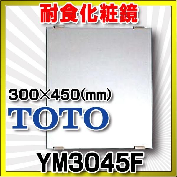 TOTO TOTO YM3045F 化粧鏡 耐食鏡 角形 300×450 [□] : まいど