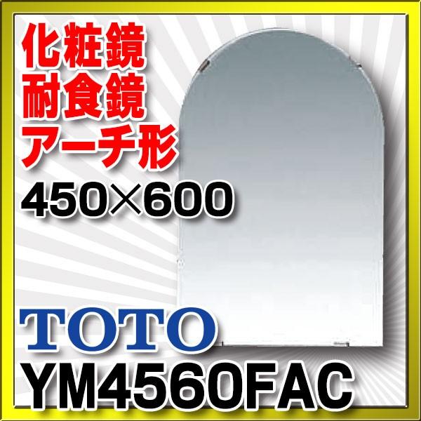 TOTO YM4560FAC 化粧鏡 耐食鏡 アーチ形 面取りタイプ 450×600 